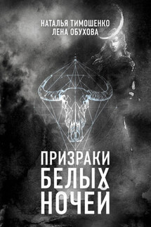 Призраки белых ночей - Елена Александровна Обухова, Наталья Васильевна Тимошенко