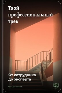 Твой профессиональный трек: От сотрудника до эксперта - Артем Демиденко