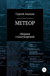 Метеор - Сергей Анохин