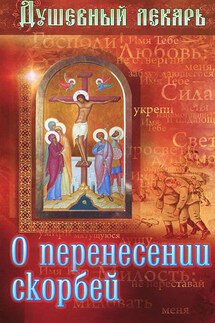 Душевный лекарь. О перенесении скорбей - Дмитрий Семеник