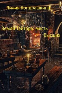 Земли Тэйтора: месть Высших - Лилия Кондрашкина