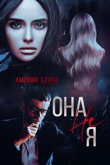 Она не Я - Амелия Борн