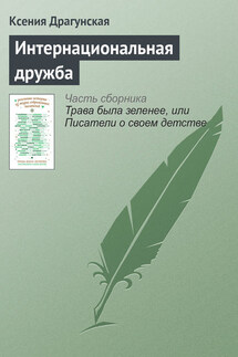 Интернациональная дружба - Ксения Драгунская