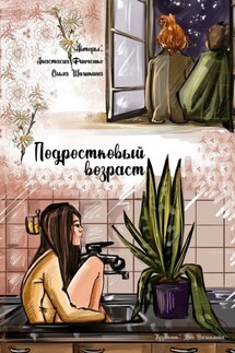 Подростковый возраст - Анастасия Финченко, Ольга Шишкина