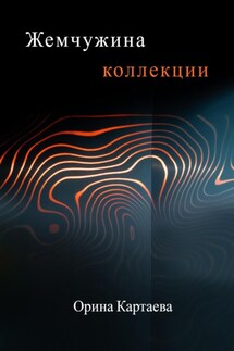 Жемчужина коллекции - Орина Картаева