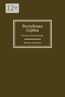 Республика Сербия. Исторические сведения - Ивелина Дюлгерова