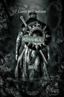 Изнанка. Том 1 - Самат Бейсембаев