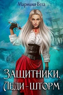 Леди - шторм. Защитники - Маришка Вега