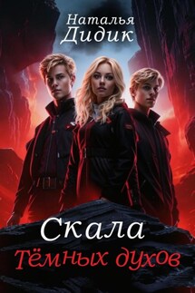 Скала темных духов - Наталья Дидик