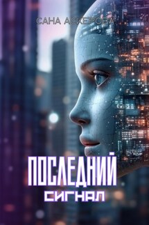 Последний сигнал - Сана Аскерова