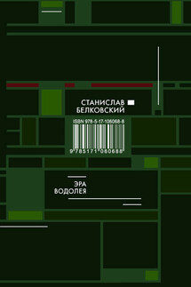 Эра Водолея - Станислав Белковский