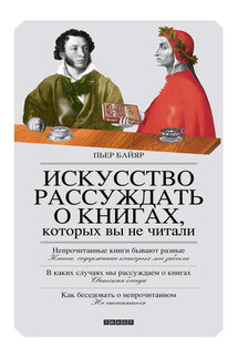 Искусство рассуждать о книгах, которых вы не читали - Пьер Байяр