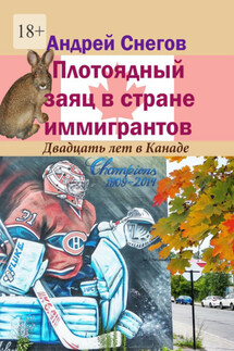 Плотоядный заяц в стране иммигрантов. Двадцать лет в Канаде - Андрей Снегов