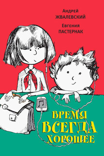 Время всегда хорошее - Андрей Валентинович Жвалевский, Евгения Борисовна Пастернак
