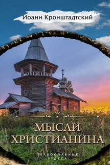 Мысли христианина - cвятой праведный Иоанн Кронштадтский