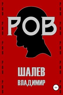 Ров - Владимир Шалев