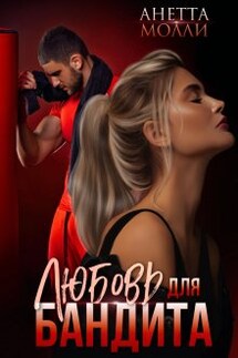 Любовь для бандита - Анетта Молли