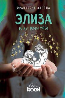 Элиза и ее монстры - Франческа Заппиа