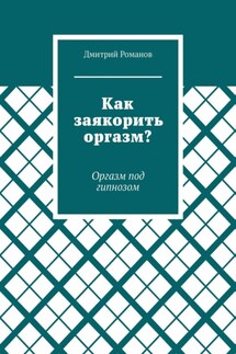 Как заякорить оргазм? Оргазм под гипнозом