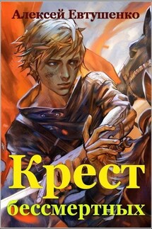 Крест бессмертных - Алексей Евтушенко