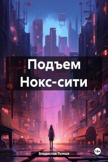 Подъем Нокс-сити - Владислав Томша
