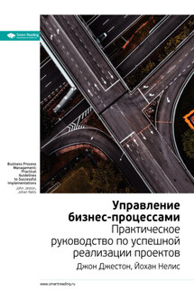 Ключевые идеи книги: Управление бизнес-процессами. Практическое руководство по успешной реализации проектов. Джон Джестон, Йохан Нелис - Smart Reading