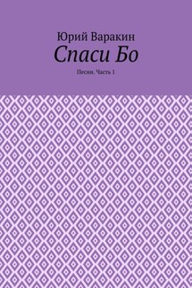 Спаси Бо. Песни. Часть 1