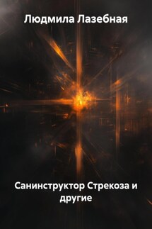 Санинструктор Стрекоза и другие - Людмила Лазебная