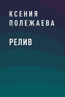 Релив - Ксения Полежаева