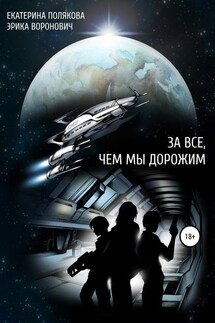 За все, чем мы дорожим - Екатерина Полякова, Эрика Воронович