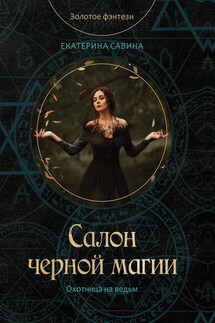 Салон черной магии - Екатерина Савина