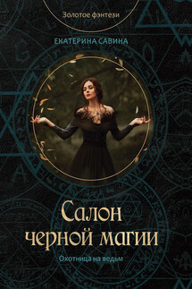 Салон черной магии - Екатерина Савина