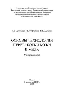 Основы технологии переработки кожи и меха - И. Ш. Абдуллин, Г. Г. Лутфуллина