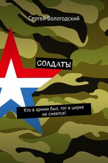 Солдаты. Кто в армии был, тот в цирке не смеется! - Сергей Вологодский