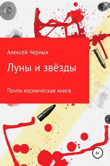 Луны и звёзды - Алексей Черных
