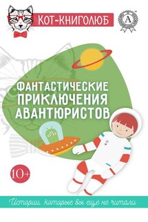 Фантастические приключения авантюристов - Михаил Клыков, Кристина Выборнова