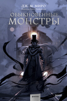 Обыкновенные монстры - Дж. М. Миро