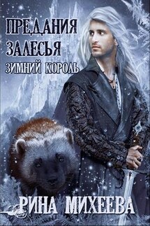 Предания Залесья. Зимний король - Рина Михеева