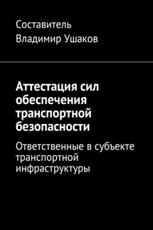 Аттестация сил обеспечения транспортной безопасности. Ответственные в субъекте транспортной инфраструктуры - Владимир Ушаков
