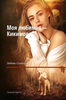 Моя любимая – Кикимора. Сказки для взрослых - Любовь Сушко
