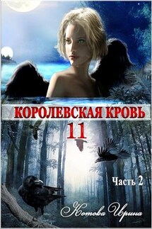 Королевская кровь-11. Часть 2 - Ирина Котова