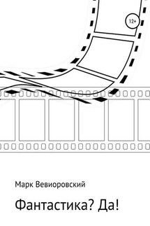 Фантастика? ДА! - Марк Вевиоровский