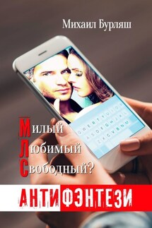 МЛС. Милый, любимый, свободный? Антифэнтези - Михаил Бурляш