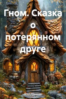 Гном. Сказка о потерянном друге - Ольга Фëдорова