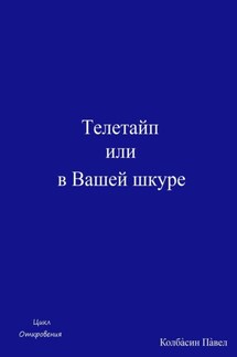 Телетайп или в Вашей шкуре - Павел Колбасин