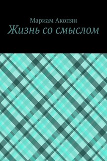 Жизнь со смыслом - Мариам Акопян