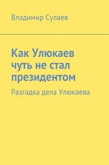 Как Улюкаев чуть не стал президентом. Разгадка дела Улюкаева - Владимир Сулаев