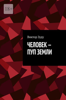 Человек – пуп Земли - Виктор Зуду