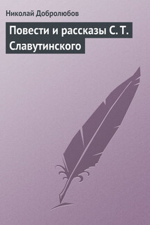 Повести и рассказы С. Т. Славутинского - Николай Добролюбов