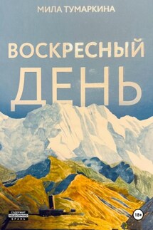 Воскресный день - Мила Тумаркина